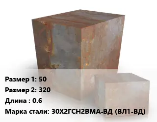 Поковка квадратная 50х320 L=0.6 Сталь: 30Х2ГСН2ВМА-ВД (ВЛ1-ВД)